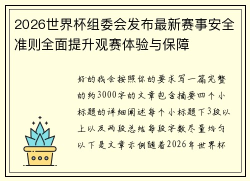2026世界杯组委会发布最新赛事安全准则全面提升观赛体验与保障 2026世界杯组委会发布最新赛事安全准则全面提升观赛体验与保障