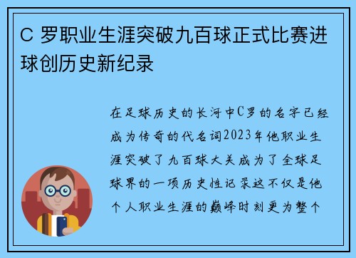 C 罗职业生涯突破九百球正式比赛进球创历史新纪录 C 罗职业生涯突破九百球正式比赛进球创历史新纪录