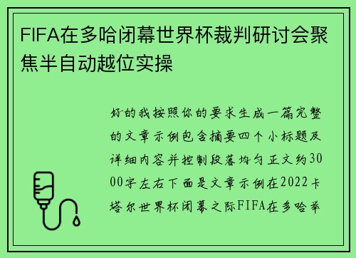 FIFA在多哈闭幕世界杯裁判研讨会聚焦半自动越位实操 FIFA在多哈闭幕世界杯裁判研讨会聚焦半自动越位实操