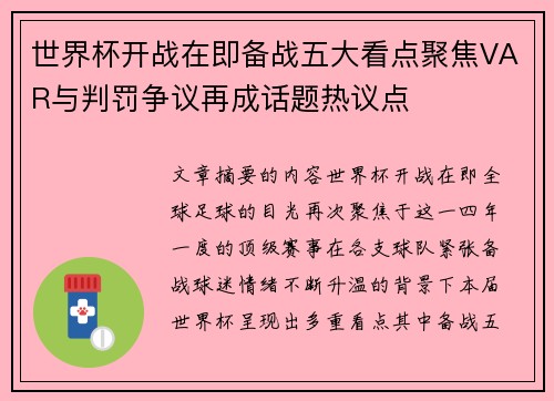 世界杯开战在即备战五大看点聚焦VAR与判罚争议再成话题热议点 世界杯开战在即备战五大看点聚焦VAR与判罚争议再成话题热议点