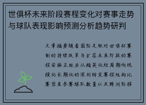 世俱杯未来阶段赛程变化对赛事走势与球队表现影响预测分析趋势研判 世俱杯未来阶段赛程变化对赛事走势与球队表现影响预测分析趋势研判