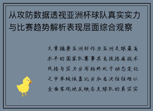 从攻防数据透视亚洲杯球队真实实力与比赛趋势解析表现层面综合观察