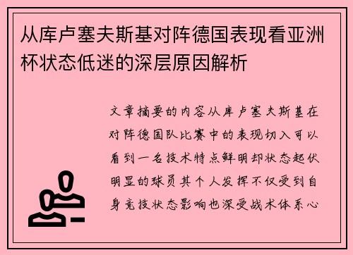 从库卢塞夫斯基对阵德国表现看亚洲杯状态低迷的深层原因解析
