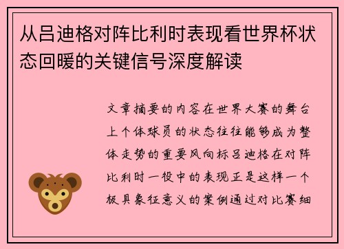 从吕迪格对阵比利时表现看世界杯状态回暖的关键信号深度解读