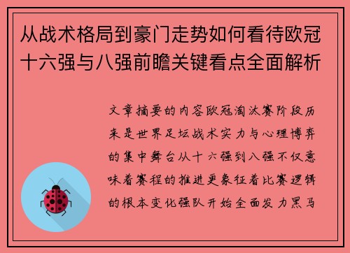 从战术格局到豪门走势如何看待欧冠十六强与八强前瞻关键看点全面解析