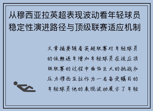 从穆西亚拉英超表现波动看年轻球员稳定性演进路径与顶级联赛适应机制 从穆西亚拉英超表现波动看年轻球员稳定性演进路径与顶级联赛适应机制