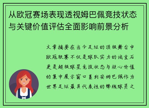 从欧冠赛场表现透视姆巴佩竞技状态与关键价值评估全面影响前景分析 从欧冠赛场表现透视姆巴佩竞技状态与关键价值评估全面影响前景分析