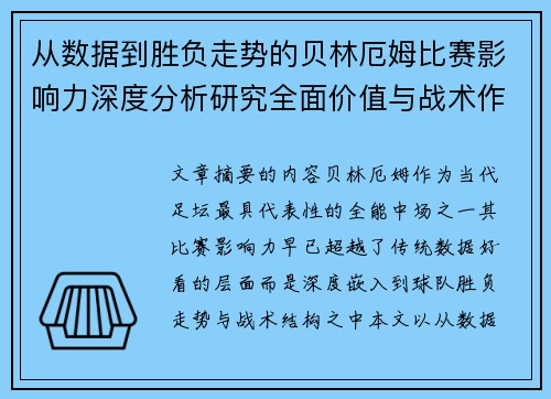 从数据到胜负走势的贝林厄姆比赛影响力深度分析研究全面价值与战术作用 从数据到胜负走势的贝林厄姆比赛影响力深度分析研究全面价值与战术作用