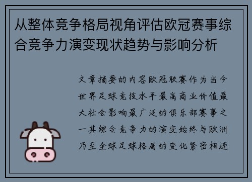 从整体竞争格局视角评估欧冠赛事综合竞争力演变现状趋势与影响分析 从整体竞争格局视角评估欧冠赛事综合竞争力演变现状趋势与影响分析