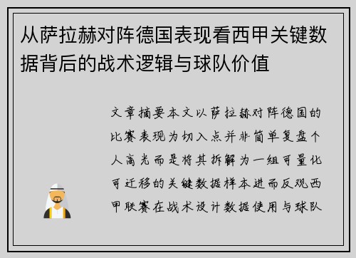从萨拉赫对阵德国表现看西甲关键数据背后的战术逻辑与球队价值