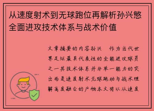 从速度射术到无球跑位再解析孙兴慜全面进攻技术体系与战术价值