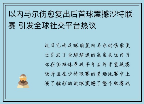 以内马尔伤愈复出后首球震撼沙特联赛 引发全球社交平台热议