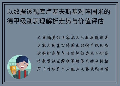 以数据透视库卢塞夫斯基对阵国米的德甲级别表现解析走势与价值评估