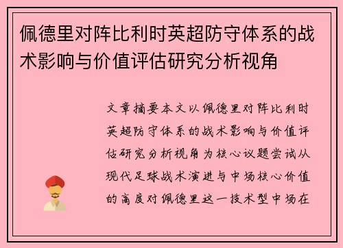 佩德里对阵比利时英超防守体系的战术影响与价值评估研究分析视角