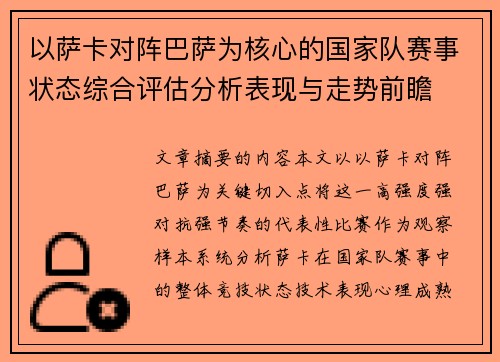 以萨卡对阵巴萨为核心的国家队赛事状态综合评估分析表现与走势前瞻