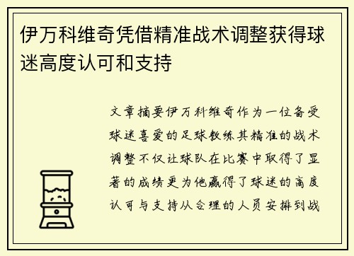 伊万科维奇凭借精准战术调整获得球迷高度认可和支持