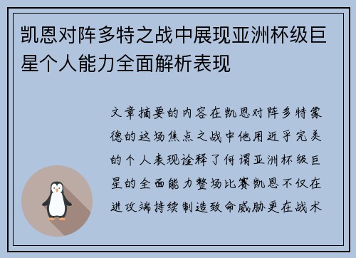 凯恩对阵多特之战中展现亚洲杯级巨星个人能力全面解析表现