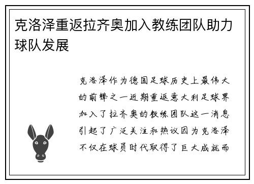 克洛泽重返拉齐奥加入教练团队助力球队发展