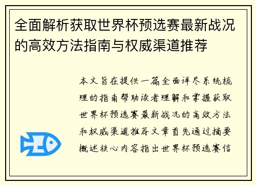 全面解析获取世界杯预选赛最新战况的高效方法指南与权威渠道推荐