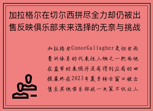 加拉格尔在切尔西拼尽全力却仍被出售反映俱乐部未来选择的无奈与挑战