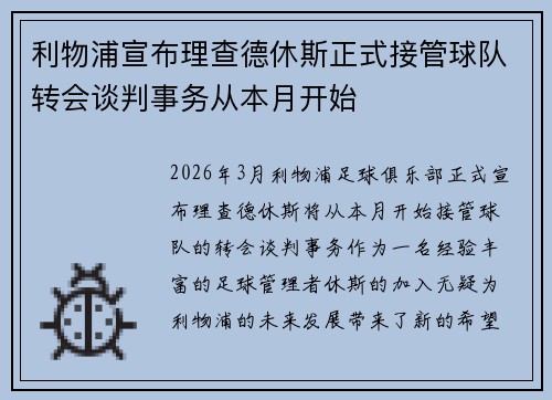 利物浦宣布理查德休斯正式接管球队转会谈判事务从本月开始 利物浦宣布理查德休斯正式接管球队转会谈判事务从本月开始