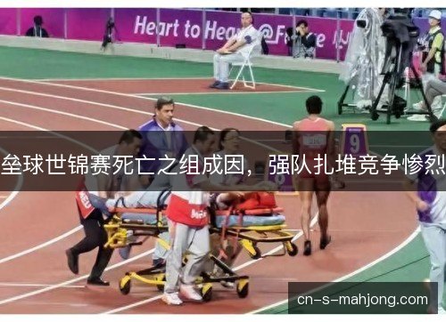 垒球世锦赛死亡之组成因，强队扎堆竞争惨烈