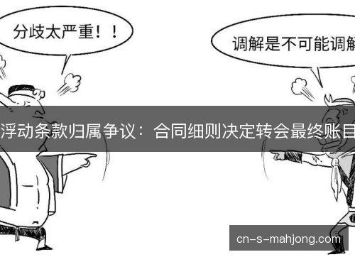 浮动条款归属争议:合同细则决定转会最终账目 浮动条款归属争议:合同细则决定转会最终账目