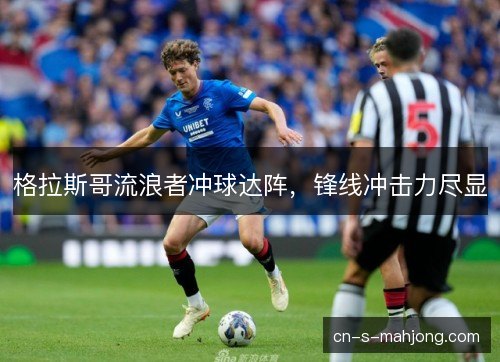格拉斯哥流浪者冲球达阵,锋线冲击力尽显 格拉斯哥流浪者冲球达阵,锋线冲击力尽显