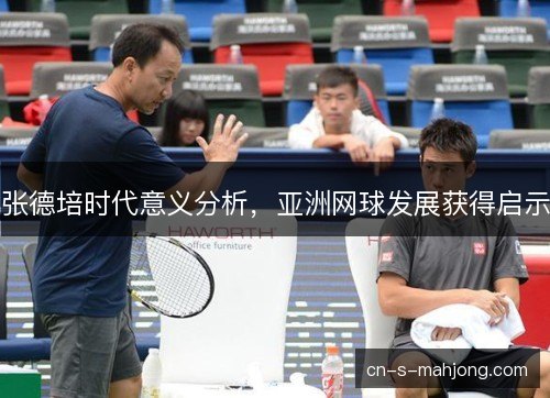 张德培时代意义分析，亚洲网球发展获得启示